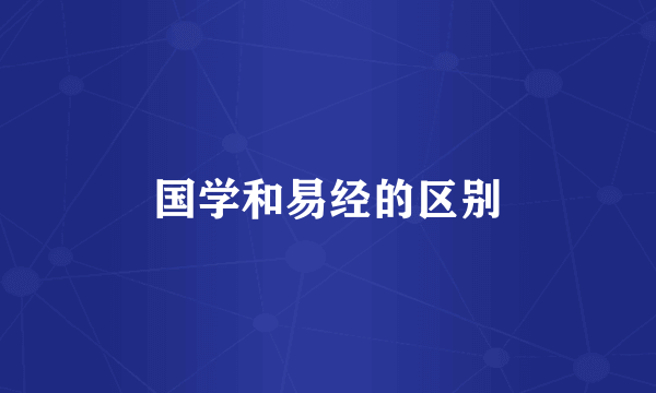 国学和易经的区别