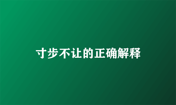 寸步不让的正确解释
