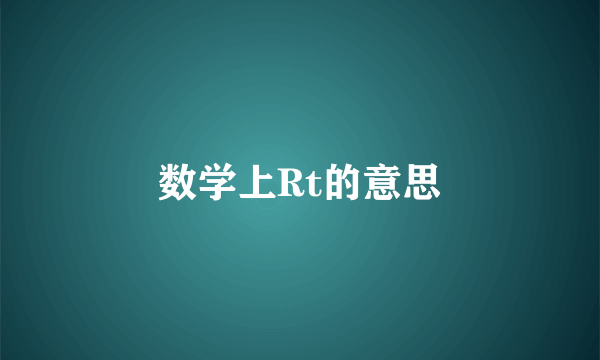 数学上Rt的意思
