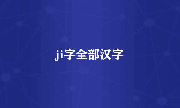 ji字全部汉字