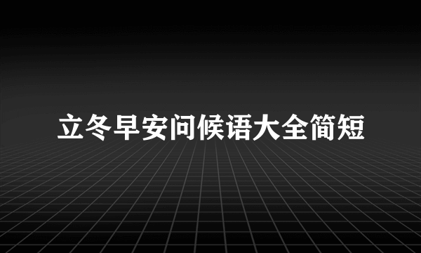 立冬早安问候语大全简短