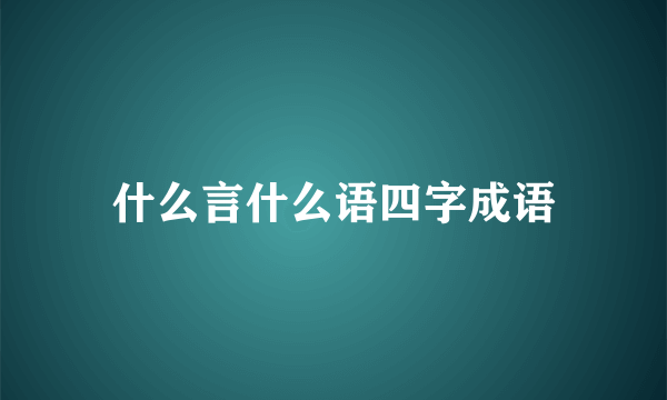 什么言什么语四字成语