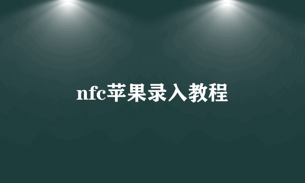 nfc苹果录入教程