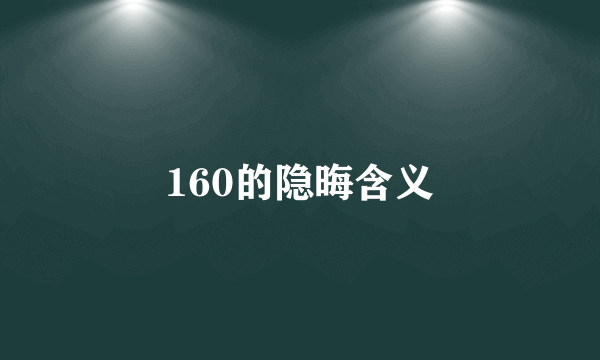 160的隐晦含义