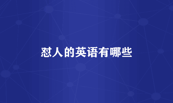 怼人的英语有哪些