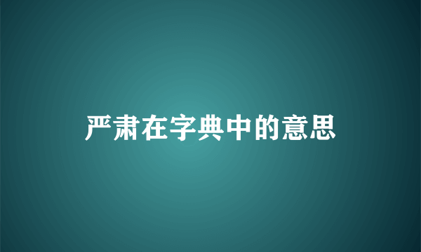严肃在字典中的意思