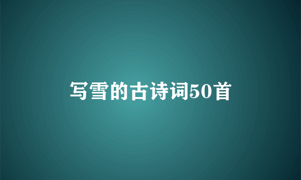 写雪的古诗词50首