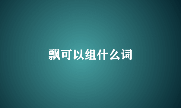 飘可以组什么词