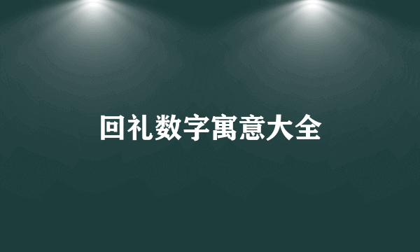 回礼数字寓意大全