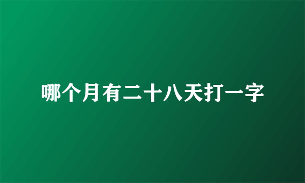 哪个月有二十八天打一字