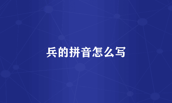 兵的拼音怎么写