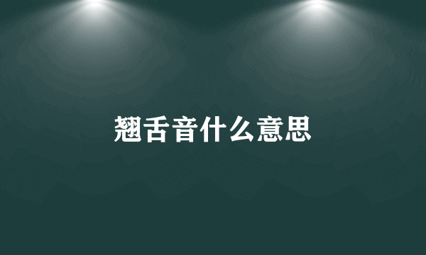 翘舌音什么意思