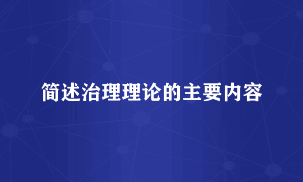 简述治理理论的主要内容