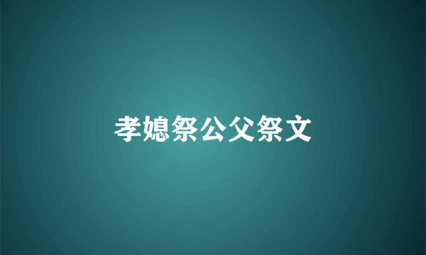 孝媳祭公父祭文