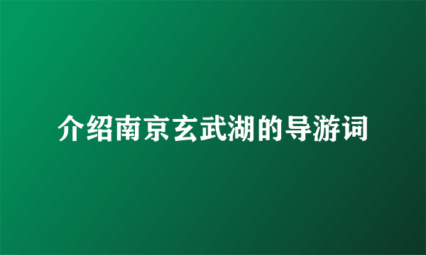 介绍南京玄武湖的导游词