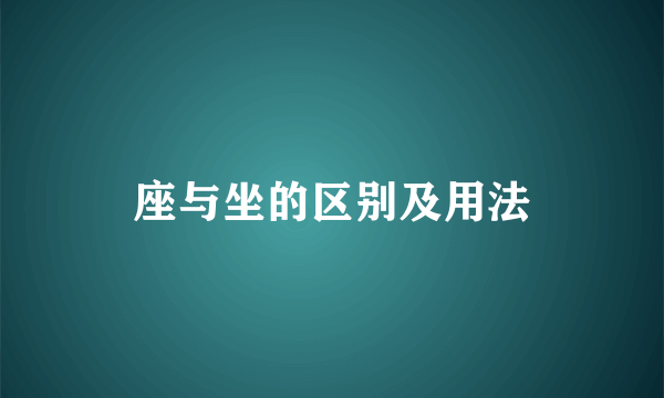 座与坐的区别及用法