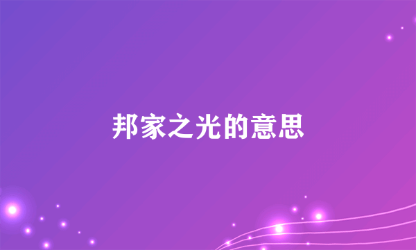 邦家之光的意思