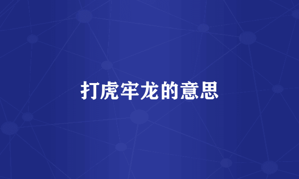 打虎牢龙的意思