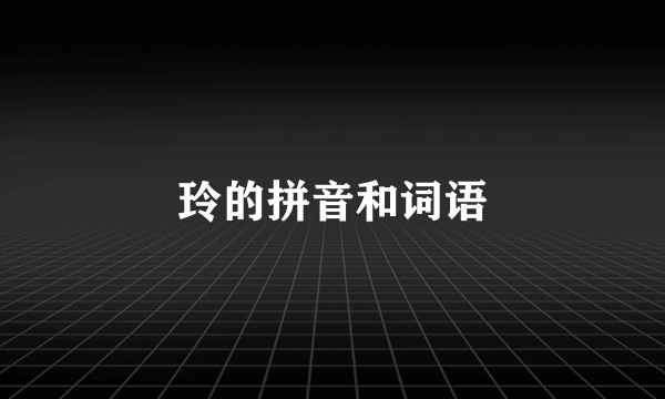 玲的拼音和词语