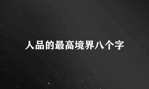 人品的最高境界八个字