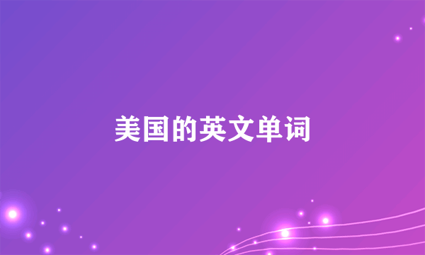 美国的英文单词