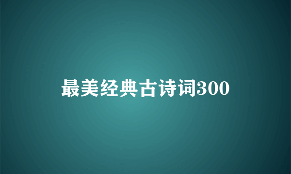最美经典古诗词300