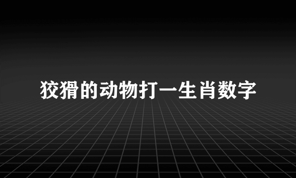 狡猾的动物打一生肖数字