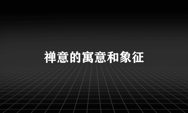禅意的寓意和象征