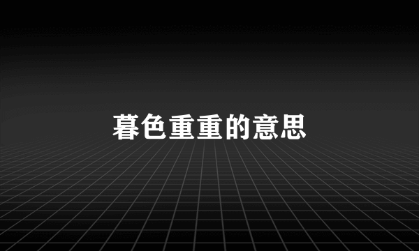 暮色重重的意思