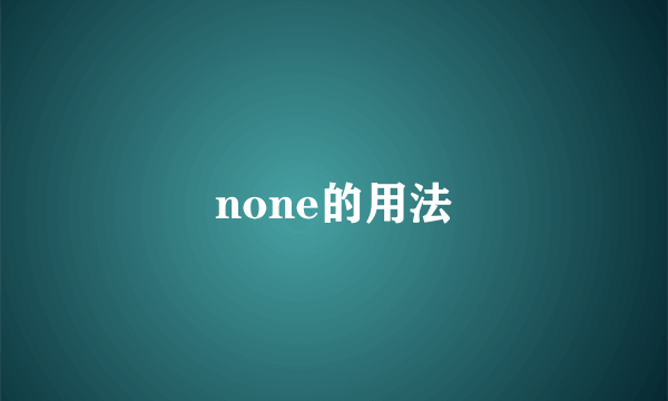 none的用法