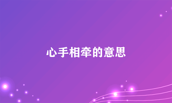 心手相牵的意思