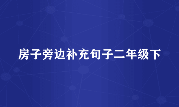 房子旁边补充句子二年级下