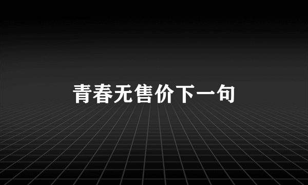 青春无售价下一句