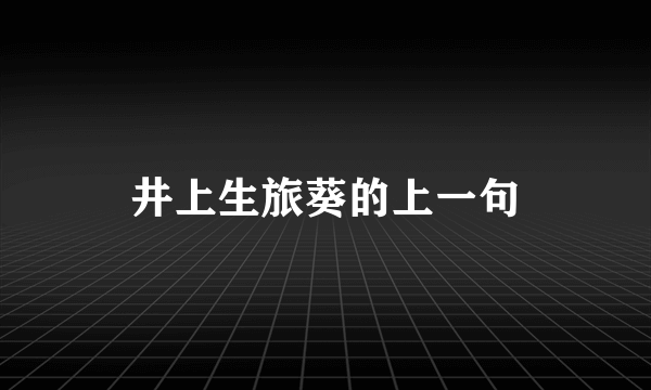 井上生旅葵的上一句
