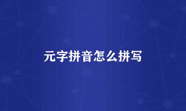 元字拼音怎么拼写