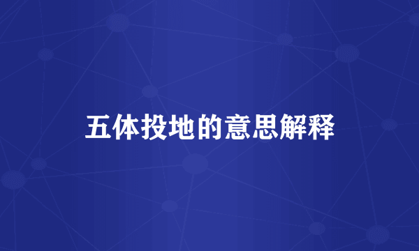 五体投地的意思解释