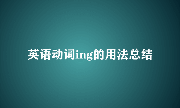 英语动词ing的用法总结