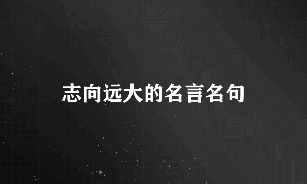 志向远大的名言名句