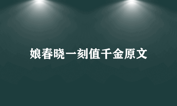 娘春晓一刻值千金原文