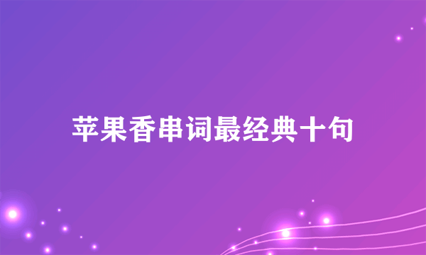 苹果香串词最经典十句