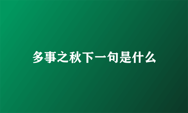 多事之秋下一句是什么