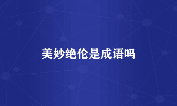 美妙绝伦是成语吗
