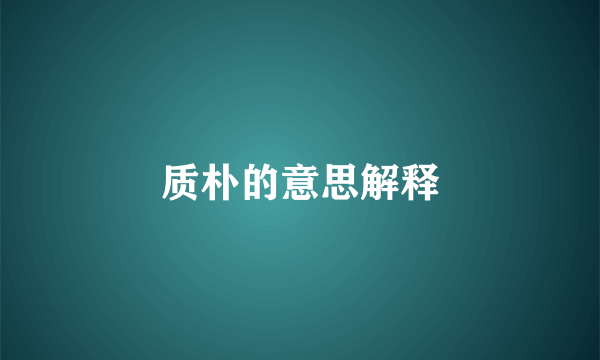 质朴的意思解释