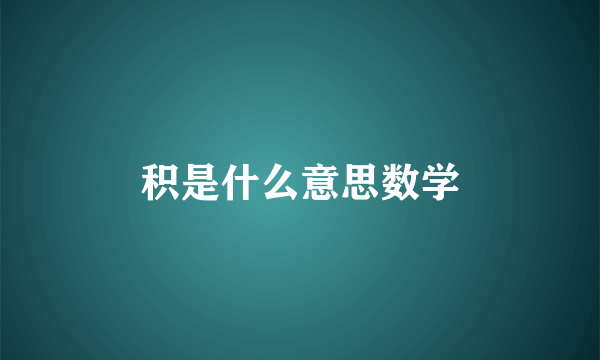 积是什么意思数学