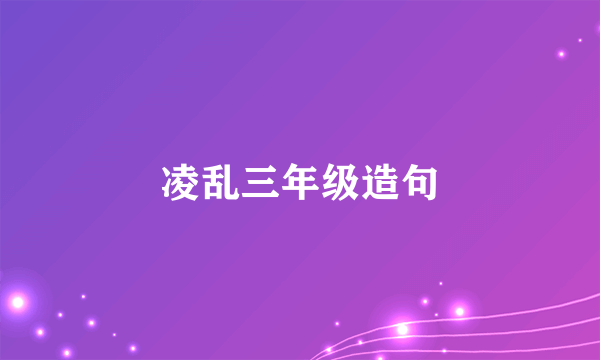 凌乱三年级造句