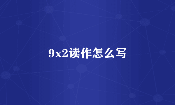 9x2读作怎么写