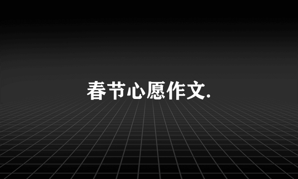 春节心愿作文.