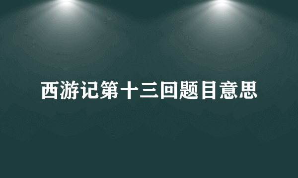 西游记第十三回题目意思