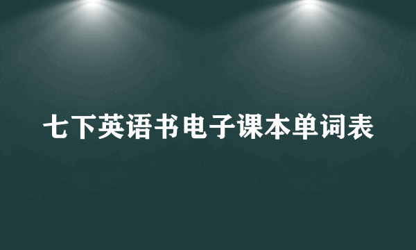 七下英语书电子课本单词表