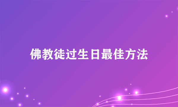 佛教徒过生日最佳方法